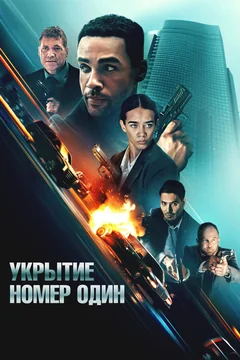 Фильм Укрытие номер один (2025)